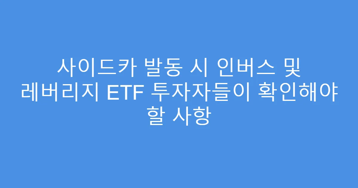 사이드카 발동 시 인버스 및 레버리지 ETF 투자자들이 확인해야 할 사항