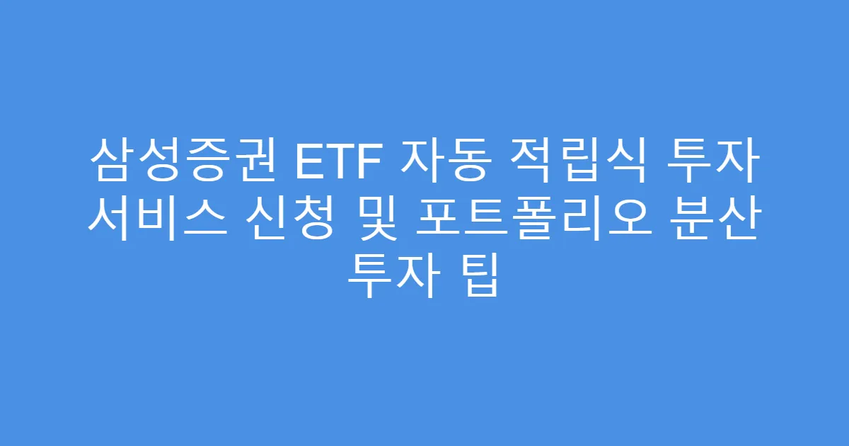 삼성증권 ETF 자동 적립식 투자 서비스 신청 및 포트폴리오 분산 투자 팁