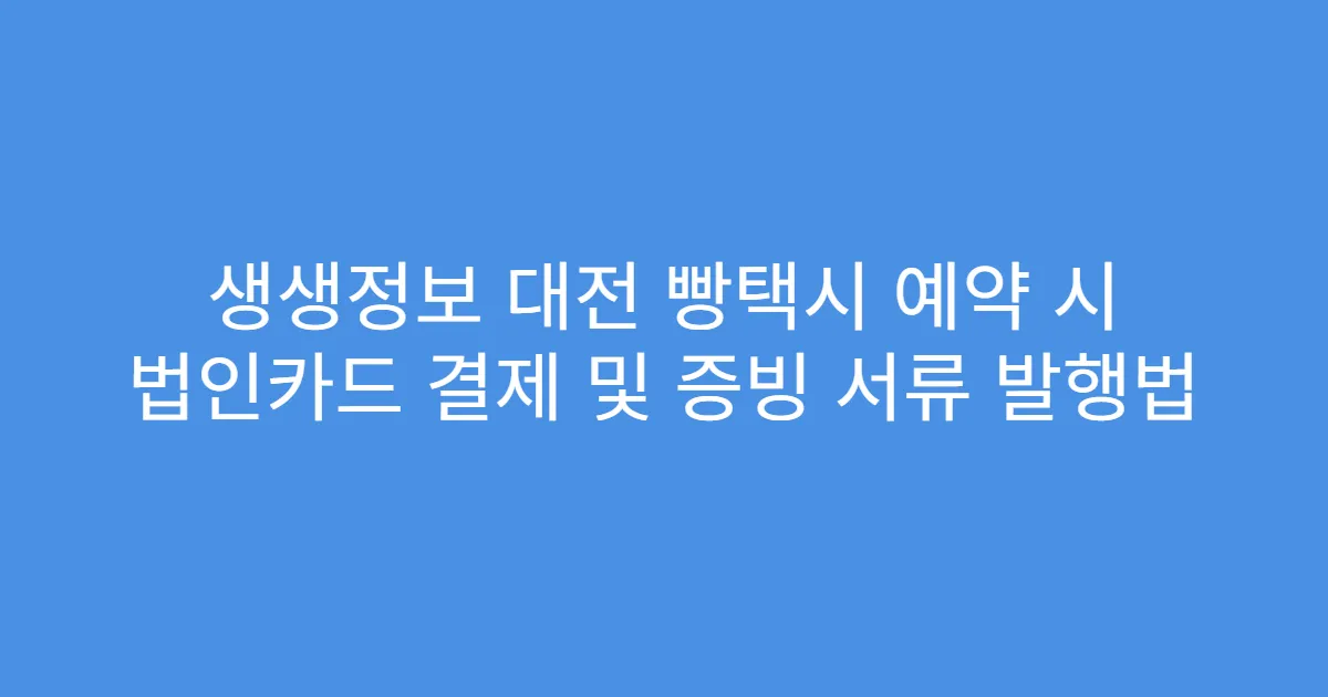 생생정보 대전 빵택시 예약 시 법인카드 결제 및 증빙 서류 발행법