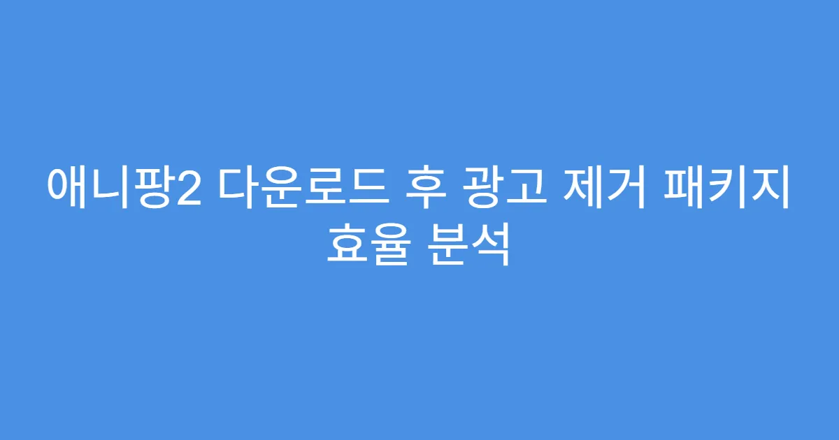 애니팡2 다운로드 후 광고 제거 패키지 효율 분석