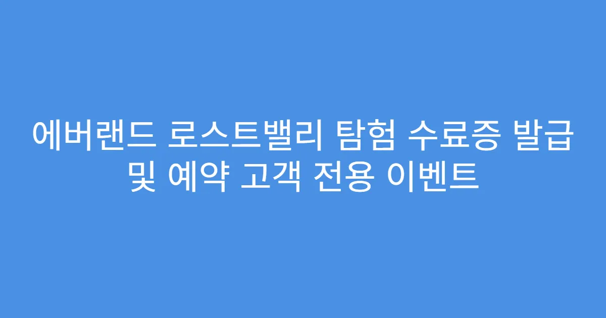 에버랜드 로스트밸리 탐험 수료증 발급 및 예약 고객 전용 이벤트