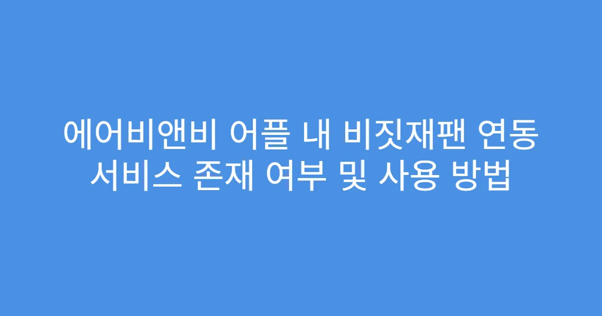 에어비앤비 어플 내 비짓재팬 연동 서비스 존재 여부 및 사용 방법
