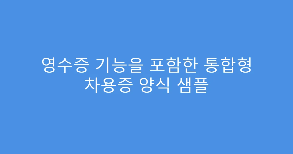 영수증 기능을 포함한 통합형 차용증 양식 샘플
