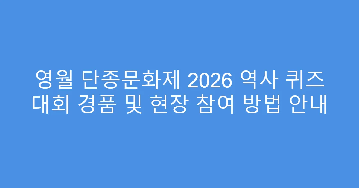 영월 단종문화제 2026 역사 퀴즈 대회 경품 및 현장 참여 방법 안내