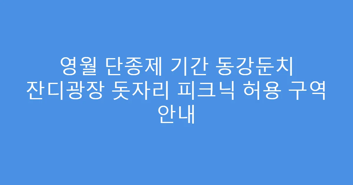 영월 단종제 기간 동강둔치 잔디광장 돗자리 피크닉 허용 구역 안내