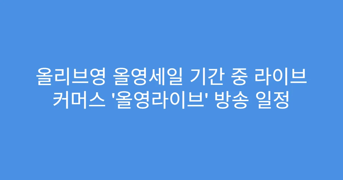 올리브영 올영세일 기간 중 라이브 커머스 ‘올영라이브’ 방송 일정
