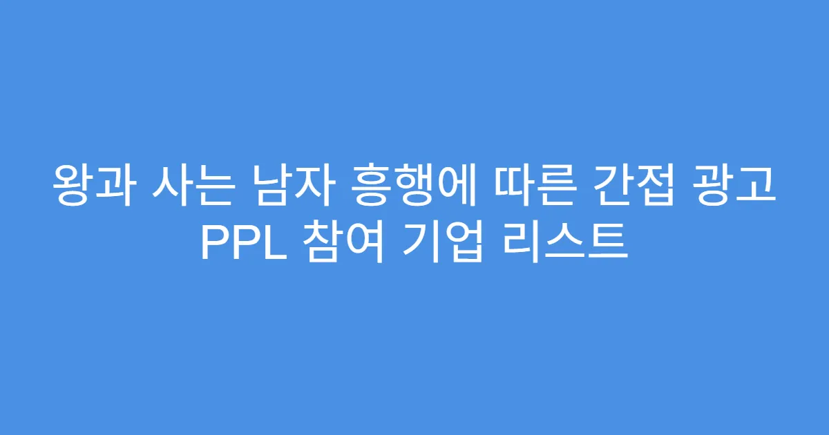 왕과 사는 남자 흥행에 따른 간접 광고 PPL 참여 기업 리스트