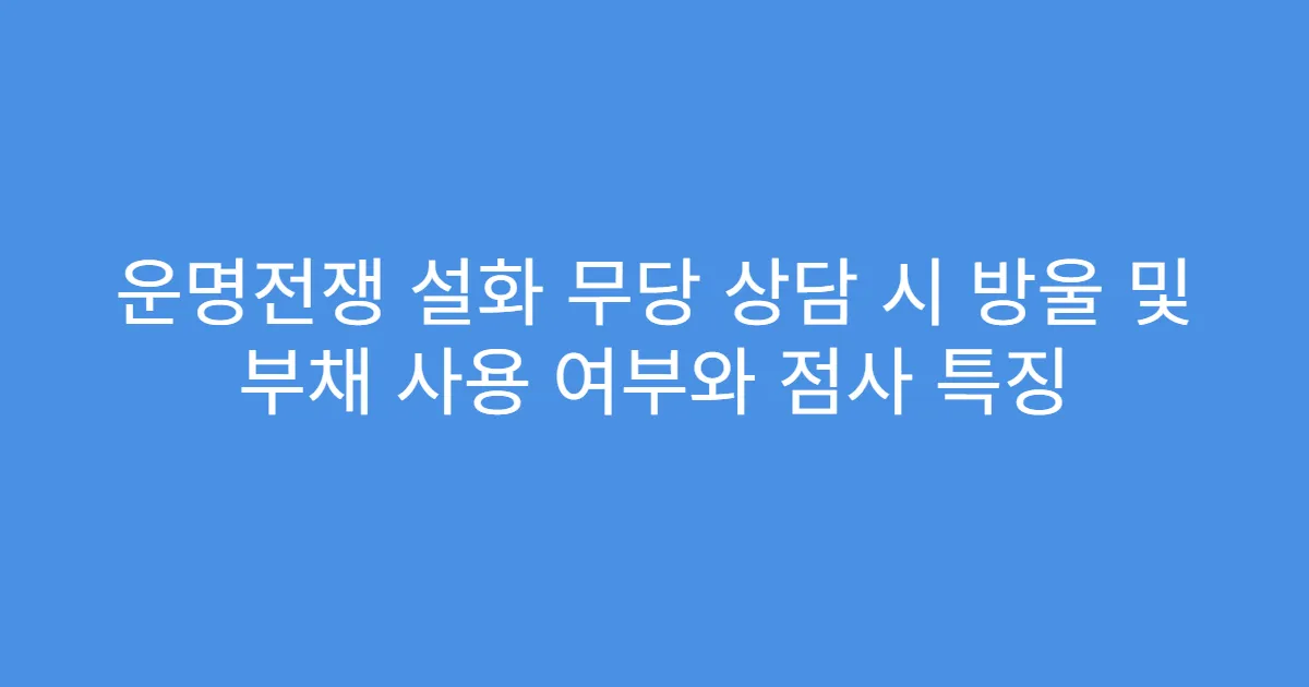 운명전쟁 설화 무당 상담 시 방울 및 부채 사용 여부와 점사 특징