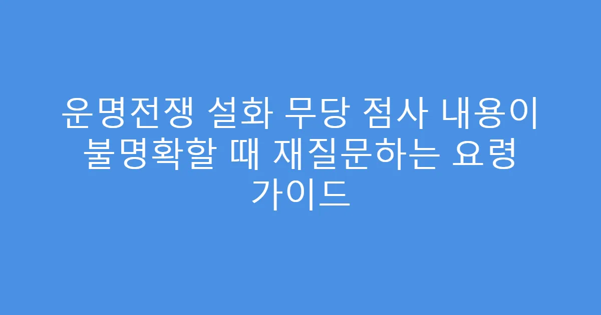 운명전쟁 설화 무당 점사 내용이 불명확할 때 재질문하는 요령 가이드