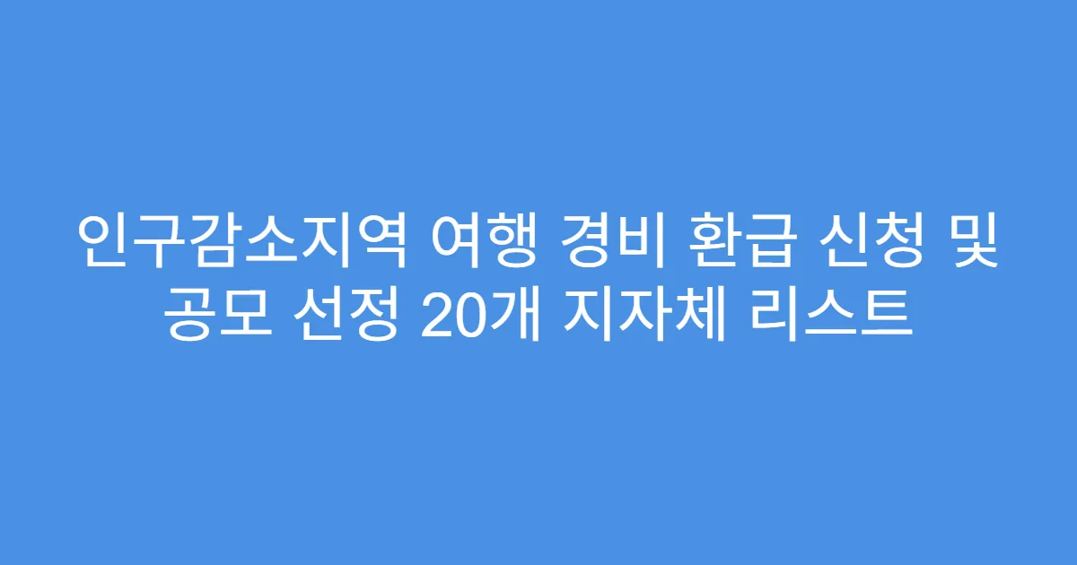 인구감소지역 여행 경비 환급 신청 및 공모 선정 20개 지자체 리스트