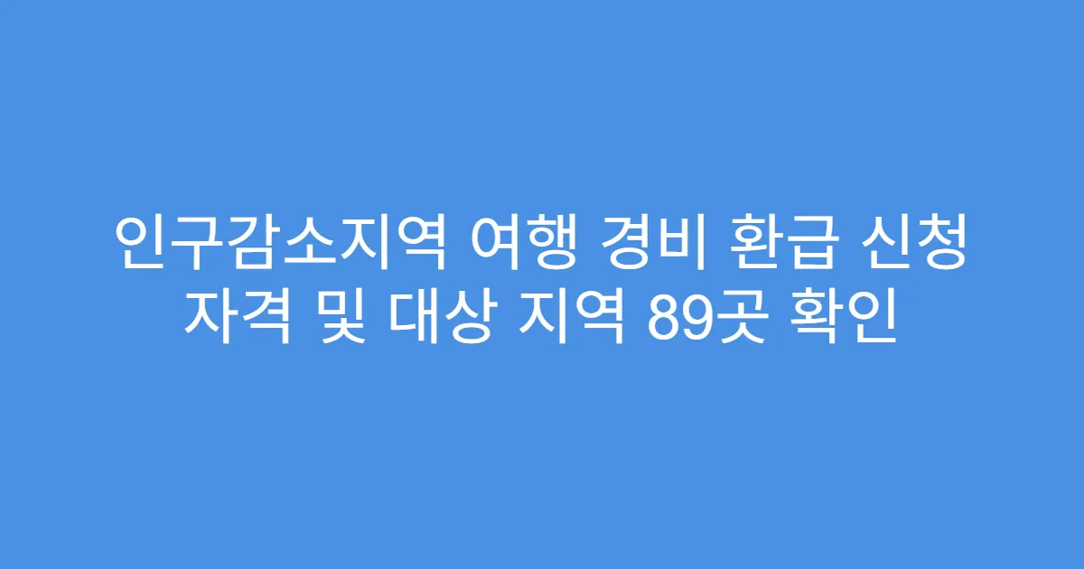 인구감소지역 여행 경비 환급 신청 자격 및 대상 지역 89곳 확인