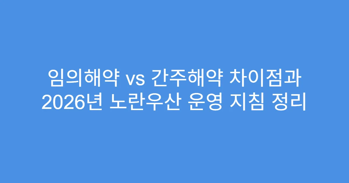 임의해약 vs 간주해약 차이점과 2026년 노란우산 운영 지침 정리