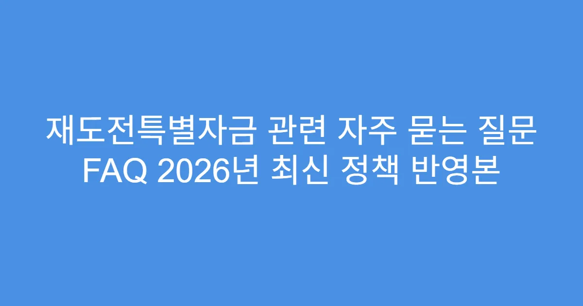 재도전특별자금 관련 자주 묻는 질문 FAQ 2026년 최신 정책 반영본