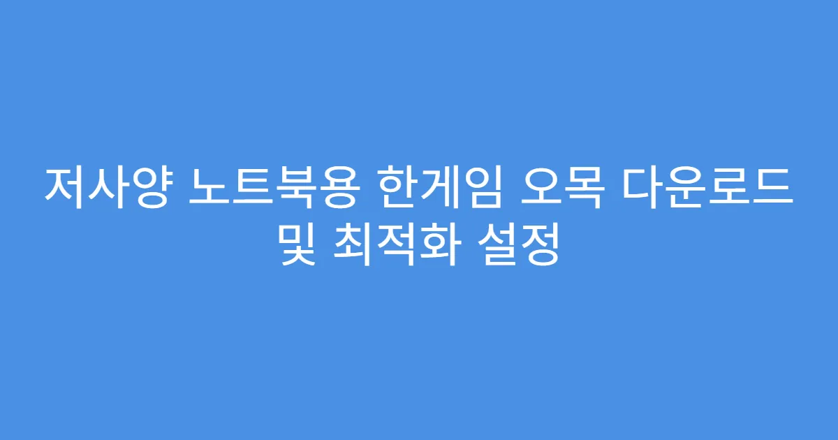 저사양 노트북용 한게임 오목 다운로드 및 최적화 설정