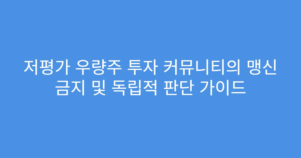 저평가 우량주 투자 커뮤니티의 맹신 금지 및 독립적 판단 가이드
