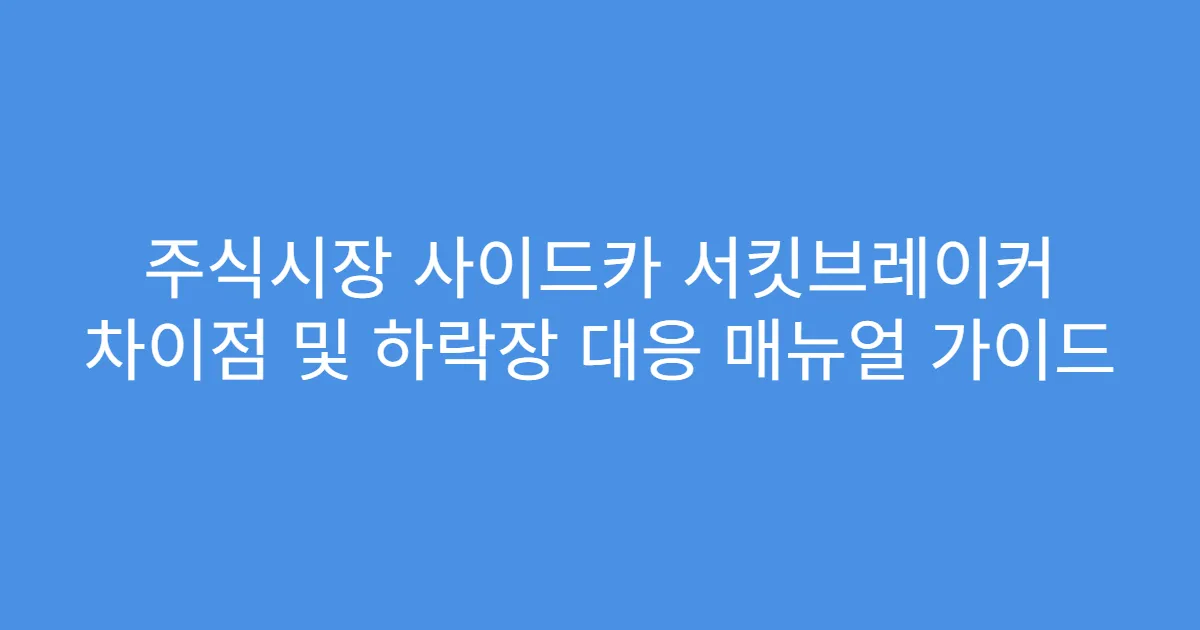 주식시장 사이드카 서킷브레이커 차이점 및 하락장 대응 매뉴얼 가이드