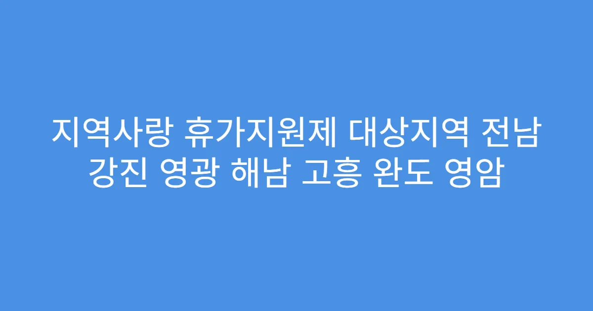 지역사랑 휴가지원제 대상지역 전남 강진 영광 해남 고흥 완도 영암