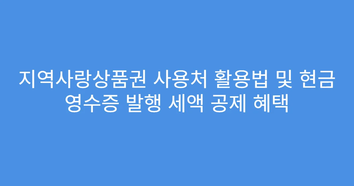 지역사랑상품권 사용처 활용법 및 현금 영수증 발행 세액 공제 혜택