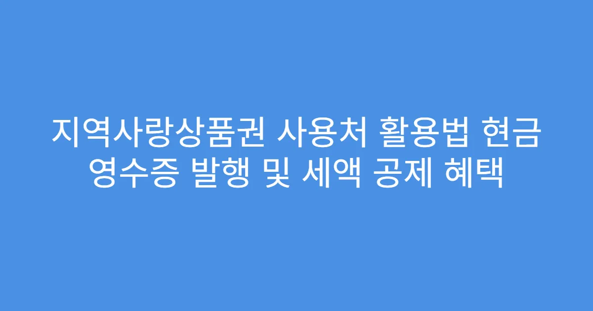 지역사랑상품권 사용처 활용법 현금 영수증 발행 및 세액 공제 혜택