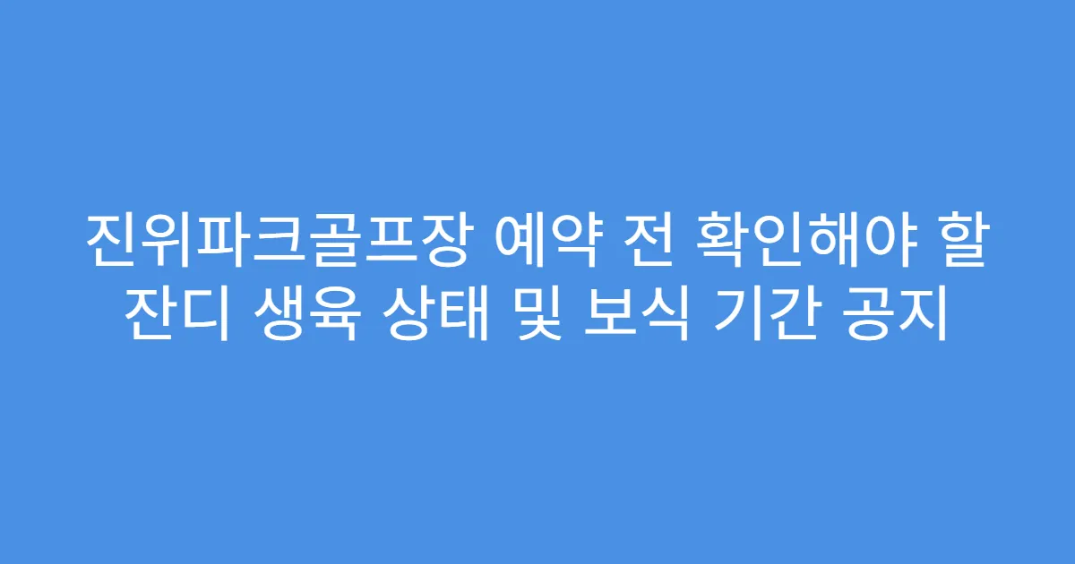 진위파크골프장 예약 전 확인해야 할 잔디 생육 상태 및 보식 기간 공지