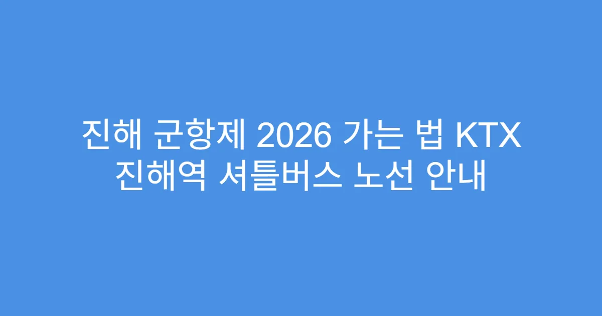 진해 군항제 2026 가는 법 KTX 진해역 셔틀버스 노선 안내