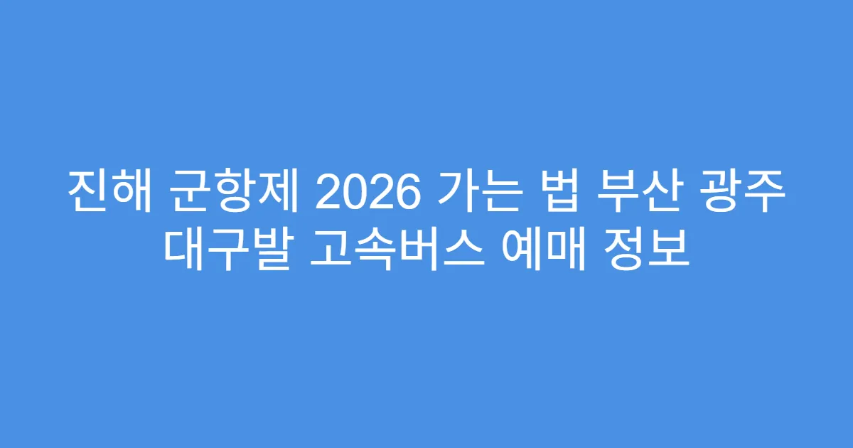 진해 군항제 2026 가는 법 부산 광주 대구발 고속버스 예매 정보