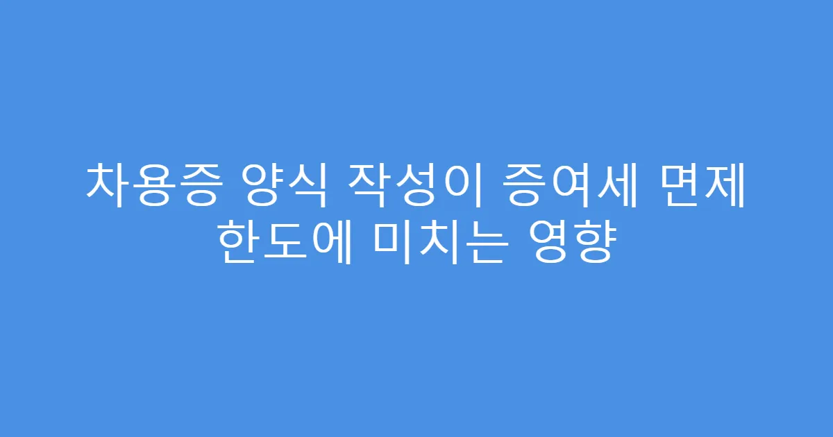 차용증 양식 작성이 증여세 면제 한도에 미치는 영향