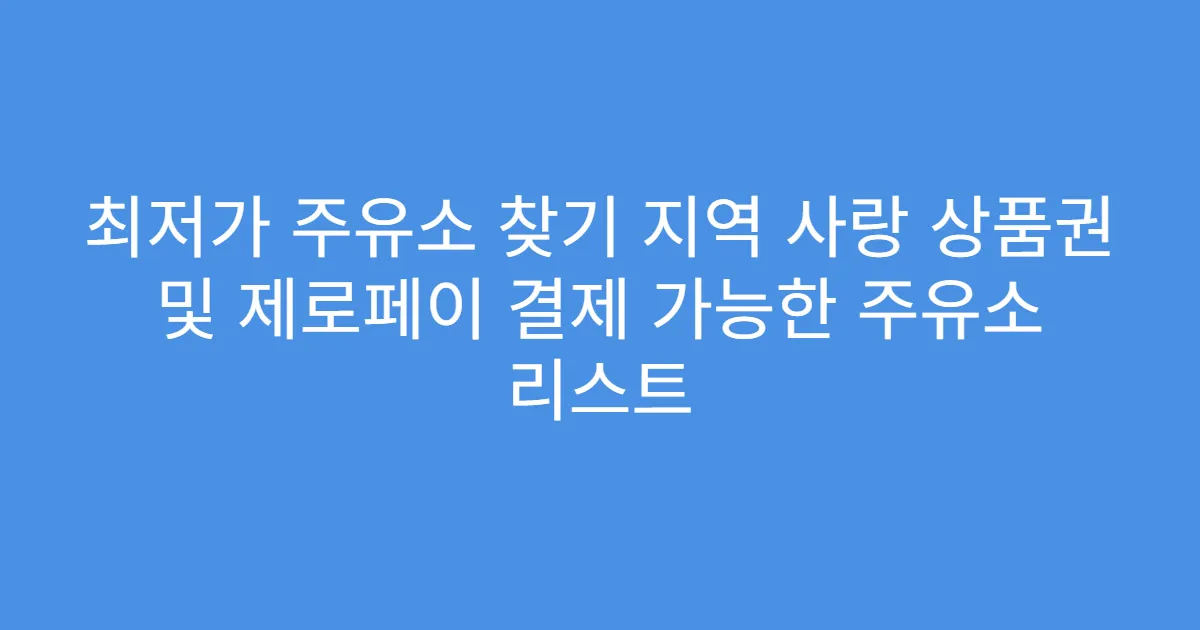 최저가 주유소 찾기 지역 사랑 상품권 및 제로페이 결제 가능한 주유소 리스트