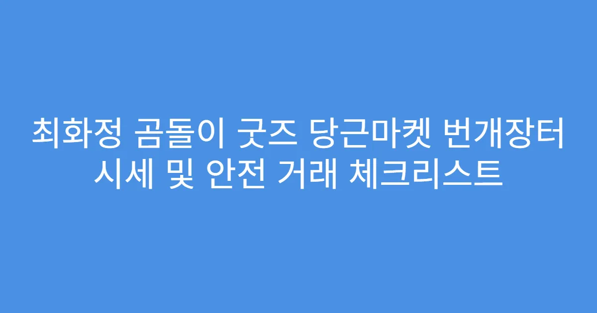 최화정 곰돌이 굿즈 당근마켓 번개장터 시세 및 안전 거래 체크리스트