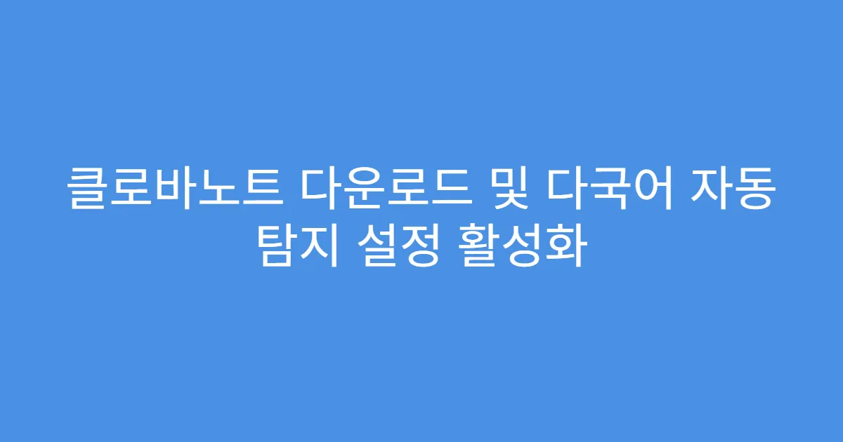 클로바노트 다운로드 및 다국어 자동 탐지 설정 활성화