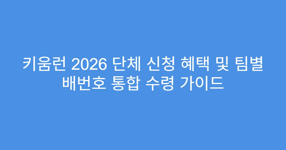 키움런 2026 단체 신청 혜택 및 팀별 배번호 통합 수령 가이드