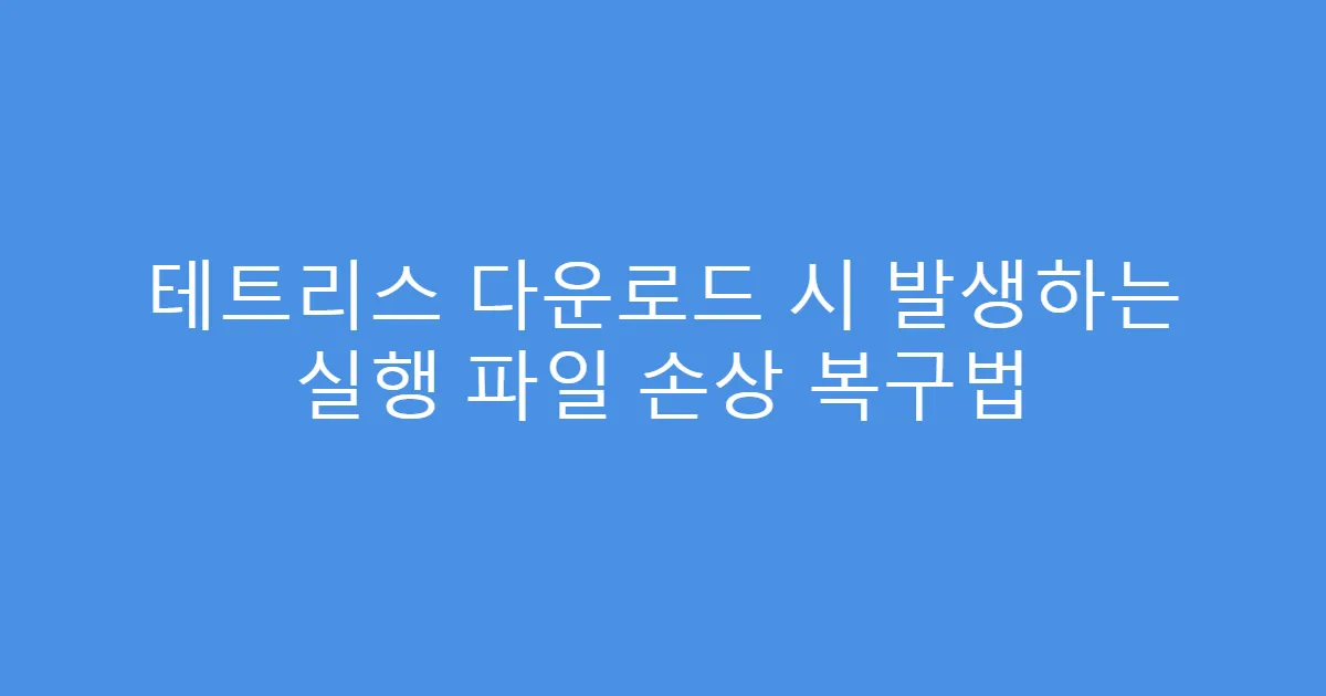 테트리스 다운로드 시 발생하는 실행 파일 손상 복구법