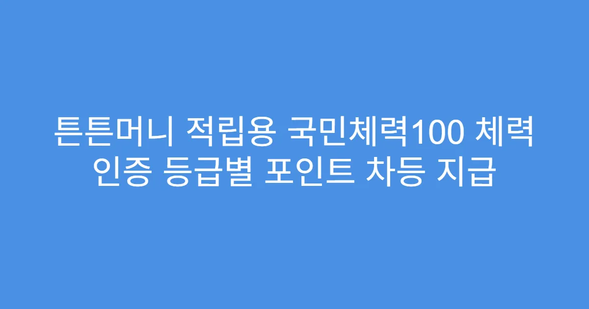 튼튼머니 적립용 국민체력100 체력 인증 등급별 포인트 차등 지급
