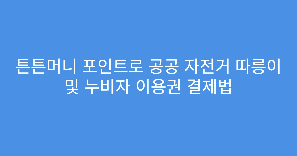 튼튼머니 포인트로 공공 자전거 따릉이 및 누비자 이용권 결제법
