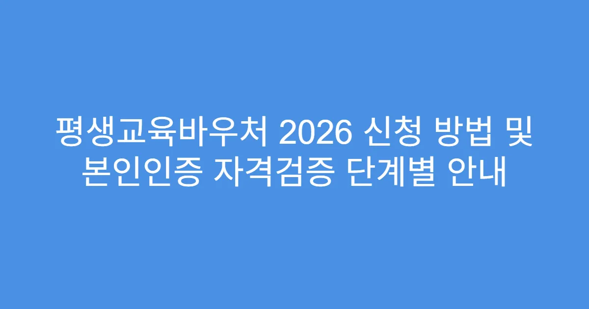 평생교육바우처 2026 신청 방법 및 본인인증 자격검증 단계별 안내