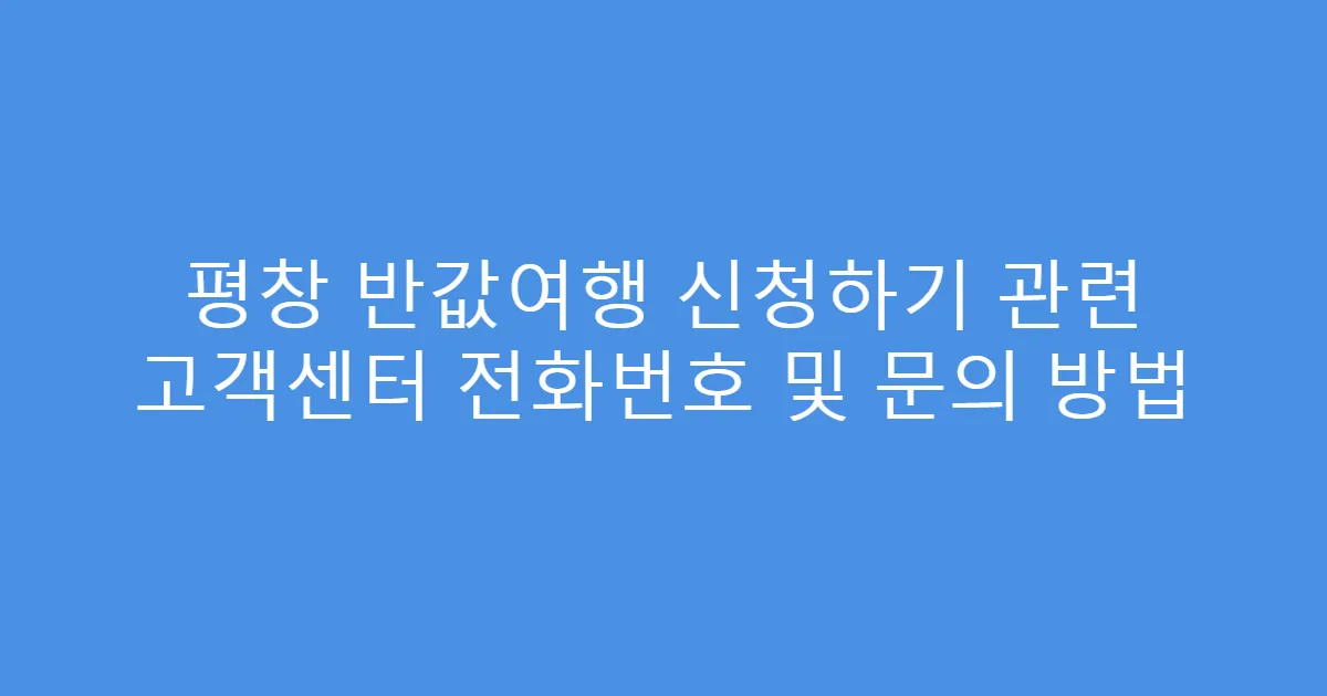 평창 반값여행 신청하기 관련 고객센터 전화번호 및 문의 방법