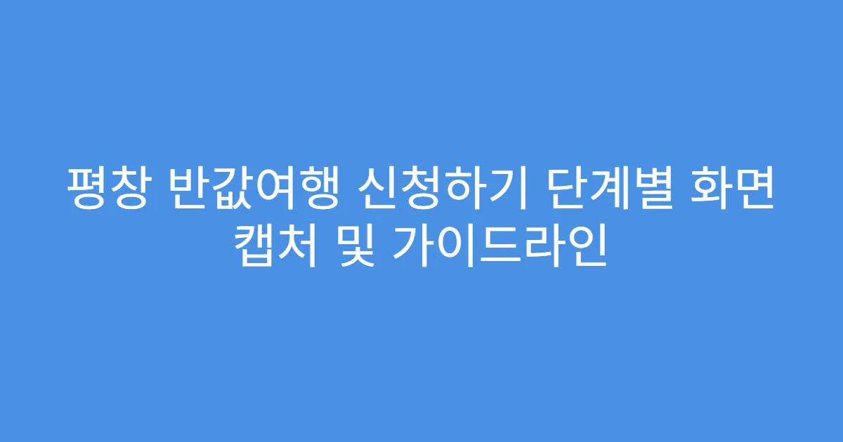 평창 반값여행 신청하기 단계별 화면 캡처 및 가이드라인
