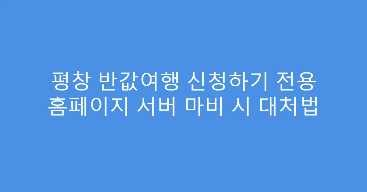 평창 반값여행 신청하기 전용 홈페이지 서버 마비 시 대처법