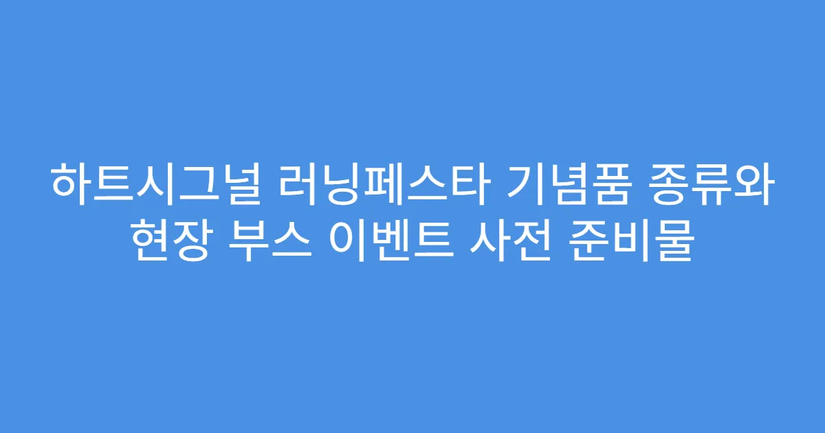 하트시그널 러닝페스타 기념품 종류와 현장 부스 이벤트 사전 준비물