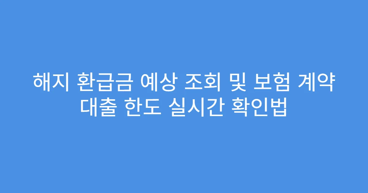 해지 환급금 예상 조회 및 보험 계약 대출 한도 실시간 확인법