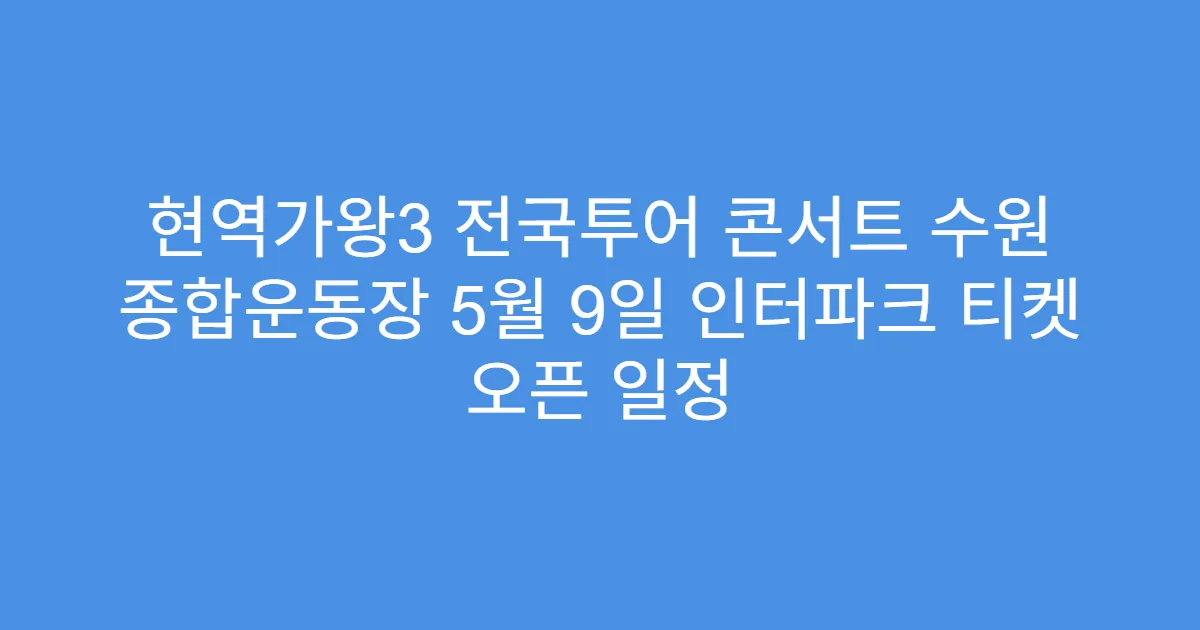 현역가왕3 전국투어 콘서트 수원 종합운동장 5월 9일 인터파크 티켓 오픈 일정