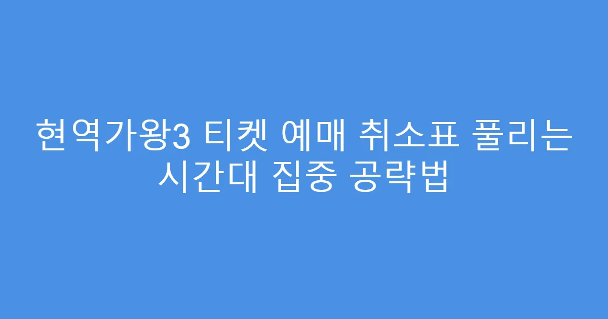 현역가왕3 티켓 예매 취소표 풀리는 시간대 집중 공략법