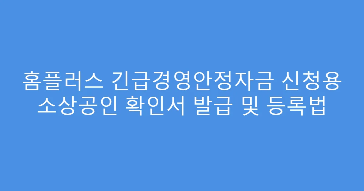홈플러스 긴급경영안정자금 신청용 소상공인 확인서 발급 및 등록법