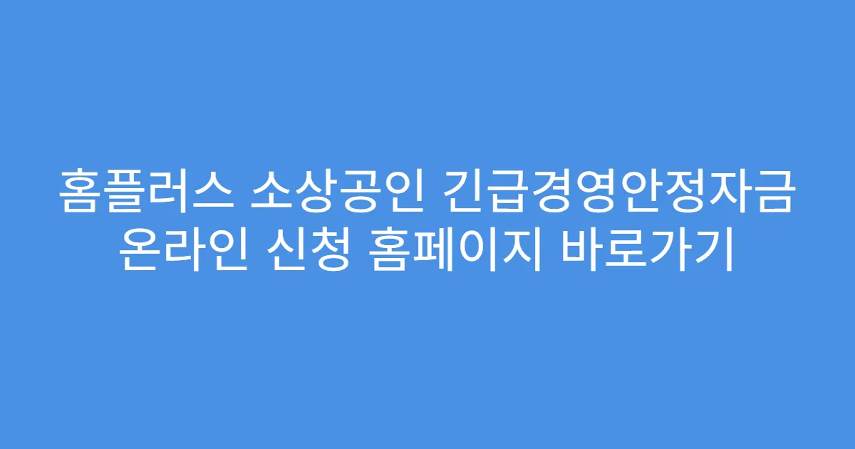 홈플러스 소상공인 긴급경영안정자금 온라인 신청 홈페이지 바로가기