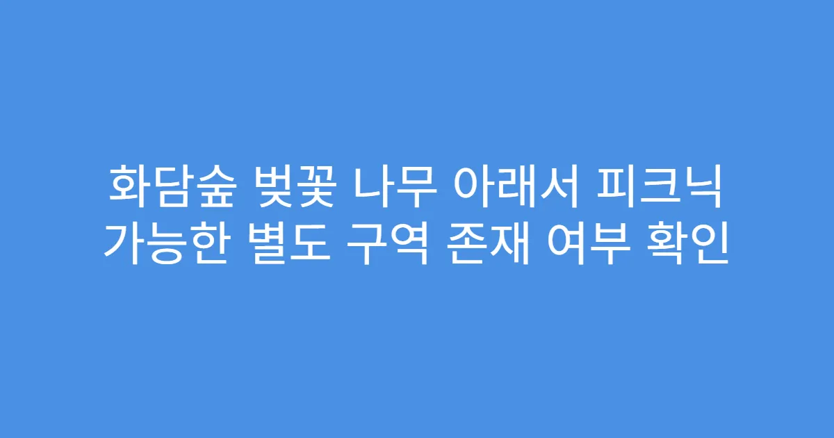 화담숲 벚꽃 나무 아래서 피크닉 가능한 별도 구역 존재 여부 확인