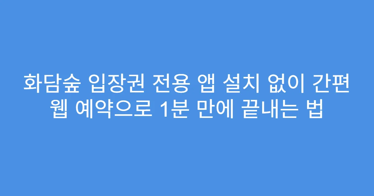 화담숲 입장권 전용 앱 설치 없이 간편 웹 예약으로 1분 만에 끝내는 법