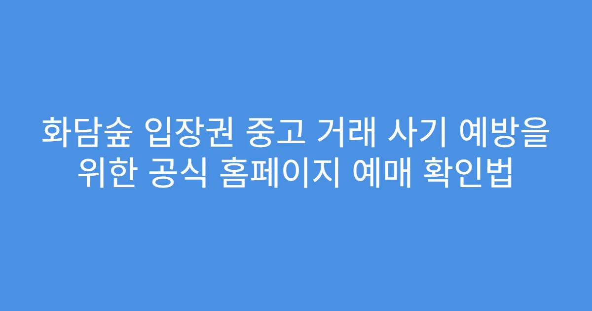 화담숲 입장권 중고 거래 사기 예방을 위한 공식 홈페이지 예매 확인법