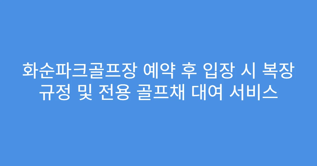 화순파크골프장 예약 후 입장 시 복장 규정 및 전용 골프채 대여 서비스