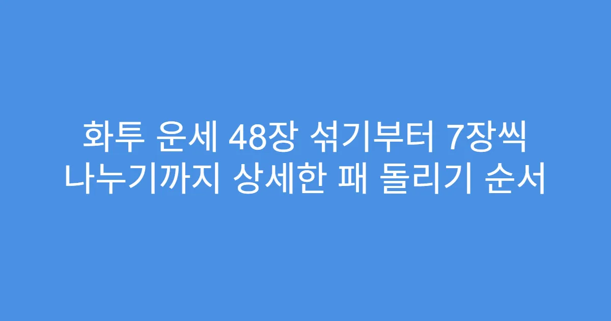 화투 운세 48장 섞기부터 7장씩 나누기까지 상세한 패 돌리기 순서
