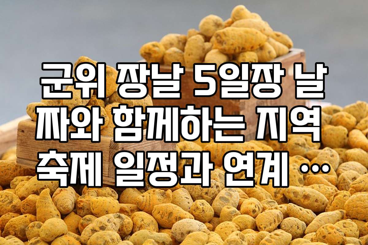 군위 장날 5일장 날짜와 함께하는 지역 축제 일정과 연계 정보